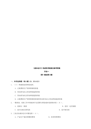 安徽电大成本会计形成性考核册及参考答案