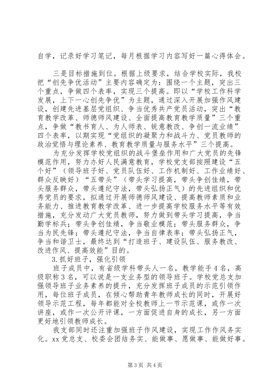 小学关于深入开展创先争优活动工作总结_第3页