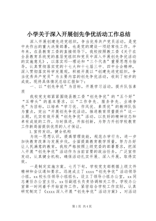 小学关于深入开展创先争优活动工作总结