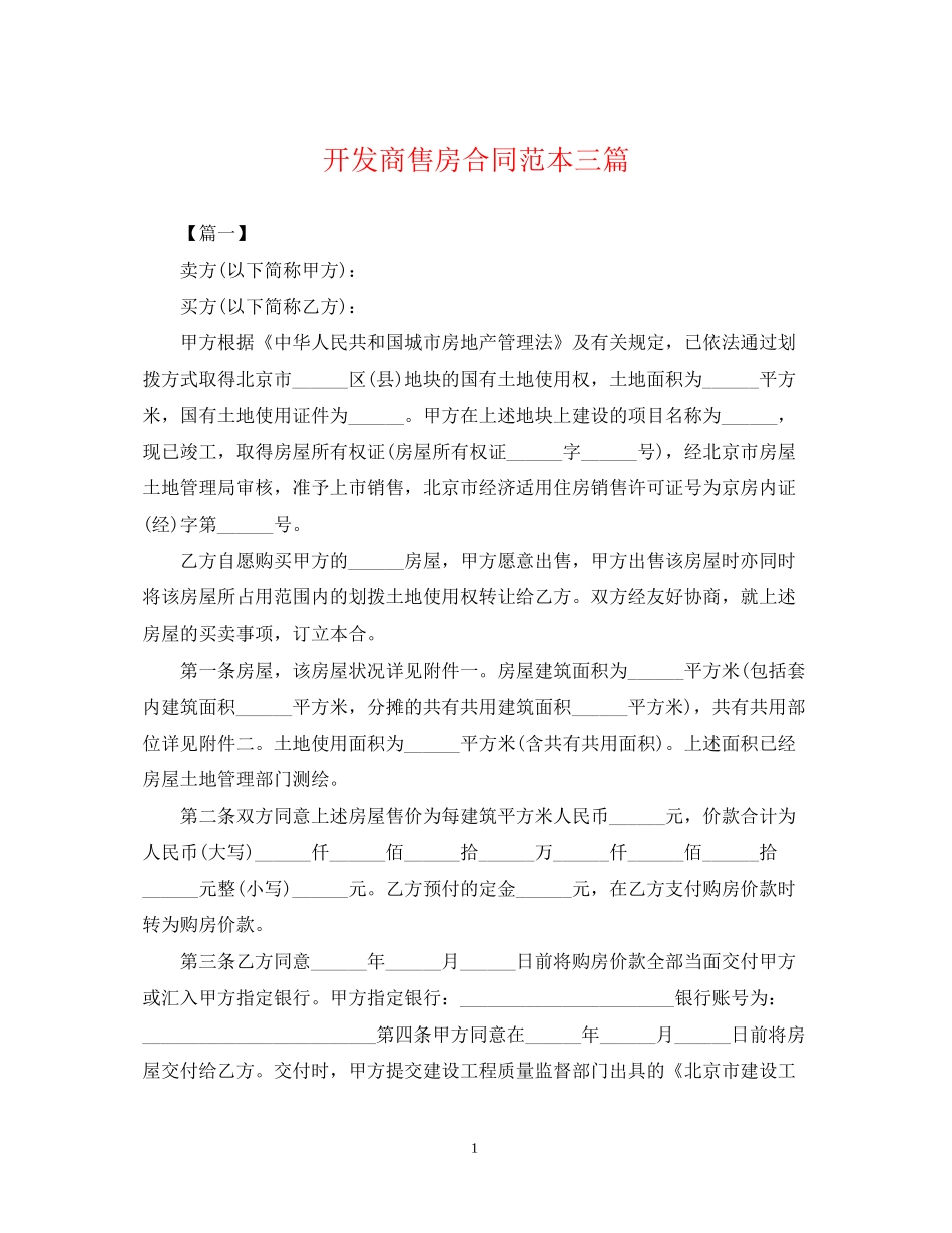 开发商售房合同范本三篇_第1页