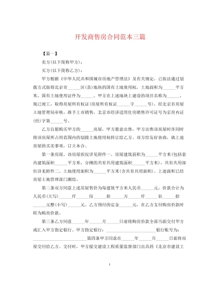 开发商售房合同范本三篇
