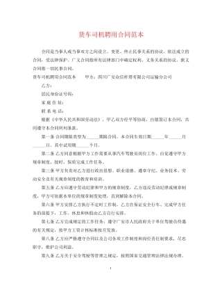 货车司机聘用合同范本