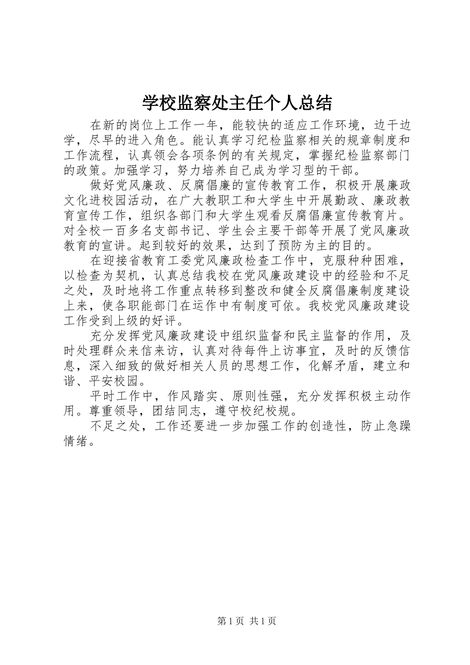 学校监察处主任个人总结_第1页