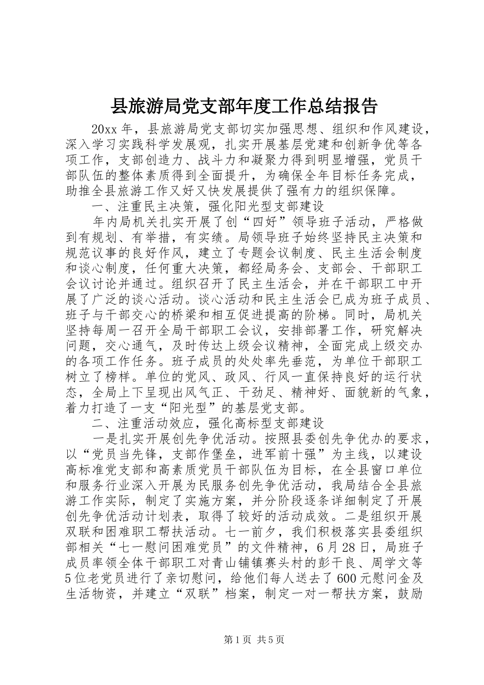县旅游局党支部年度工作总结报告_第1页