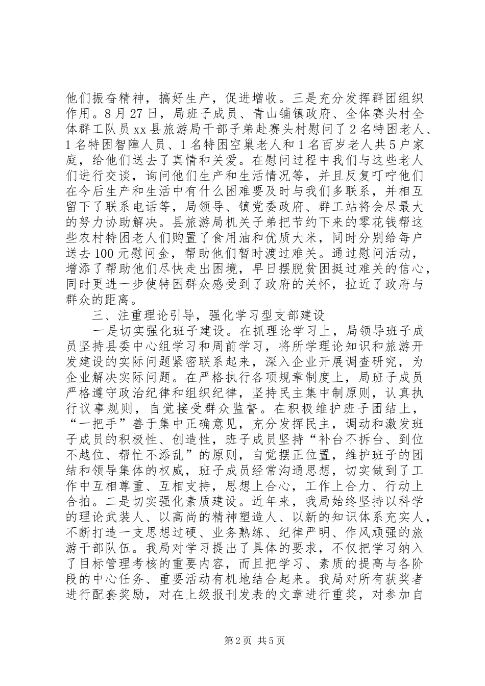 县旅游局党支部年度工作总结报告_第2页