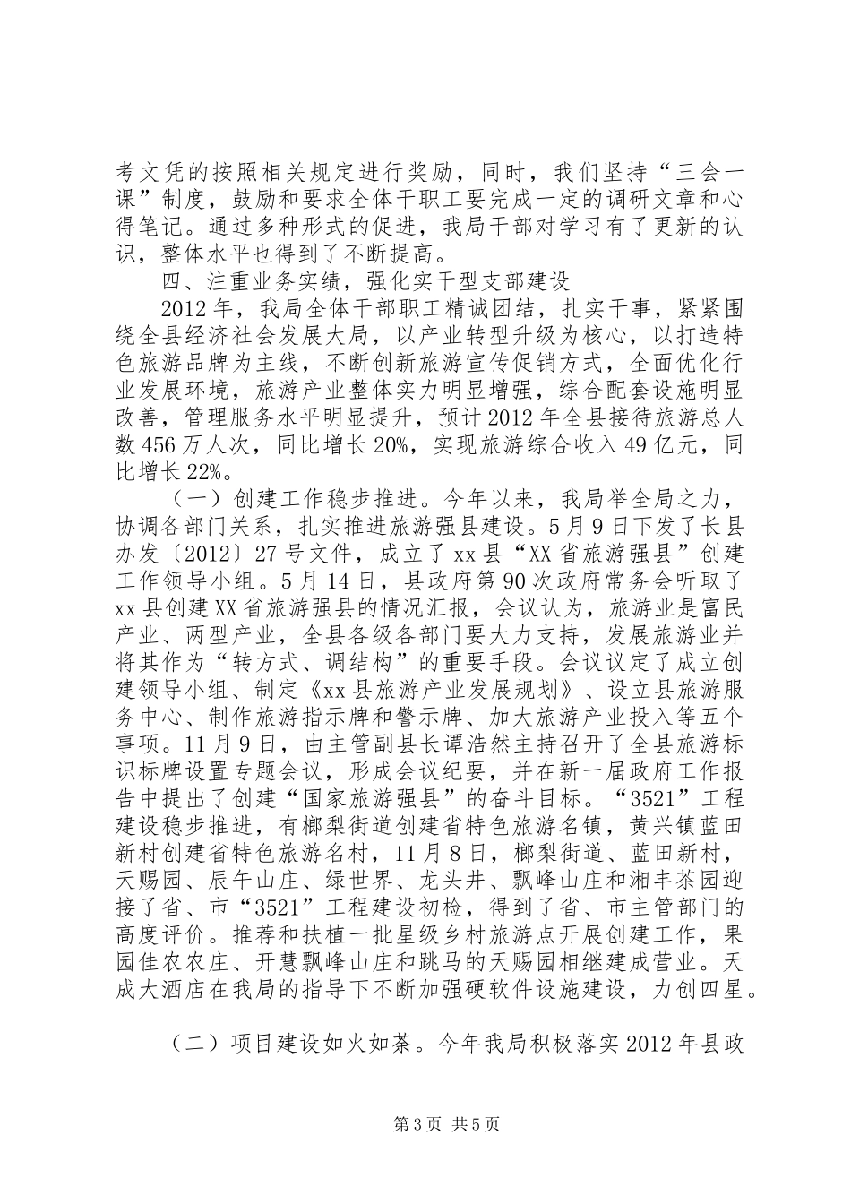 县旅游局党支部年度工作总结报告_第3页