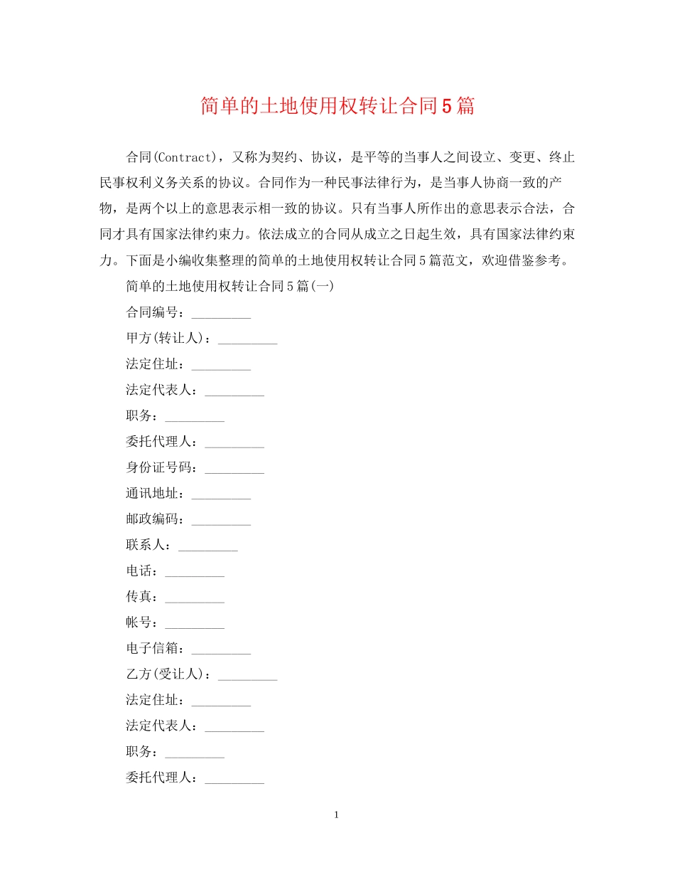 简单的土地使用权转让合同5篇_第1页