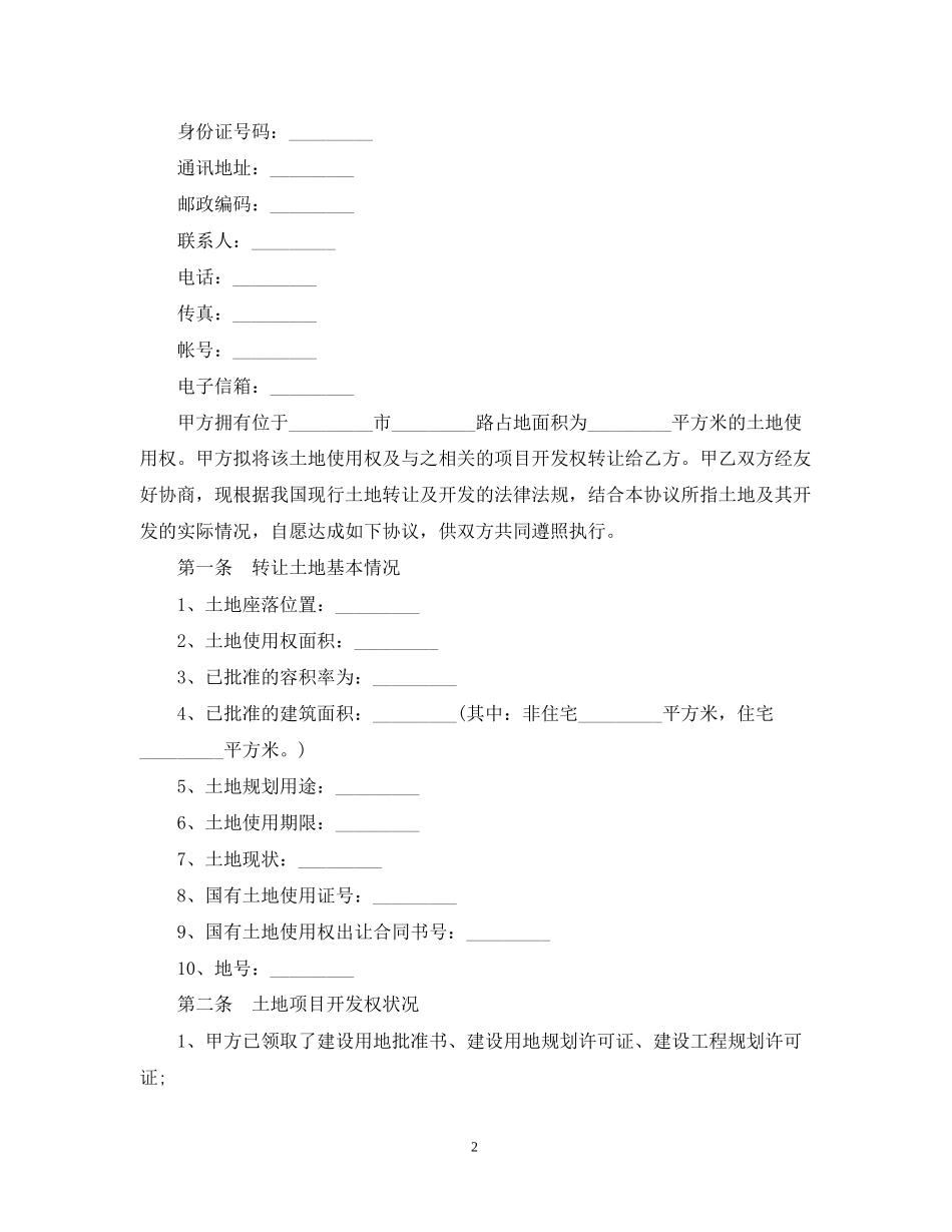 简单的土地使用权转让合同5篇_第2页