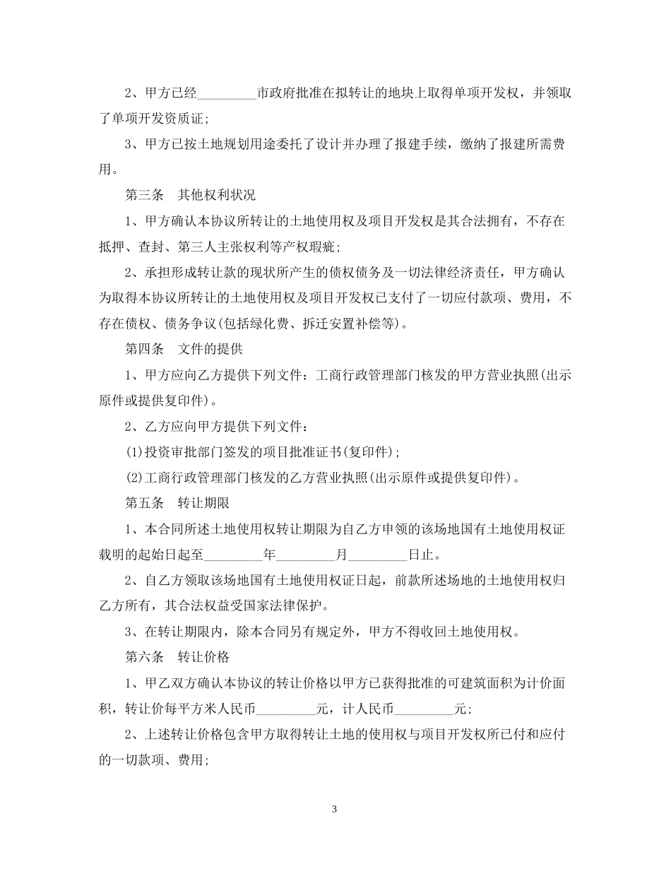 简单的土地使用权转让合同5篇_第3页