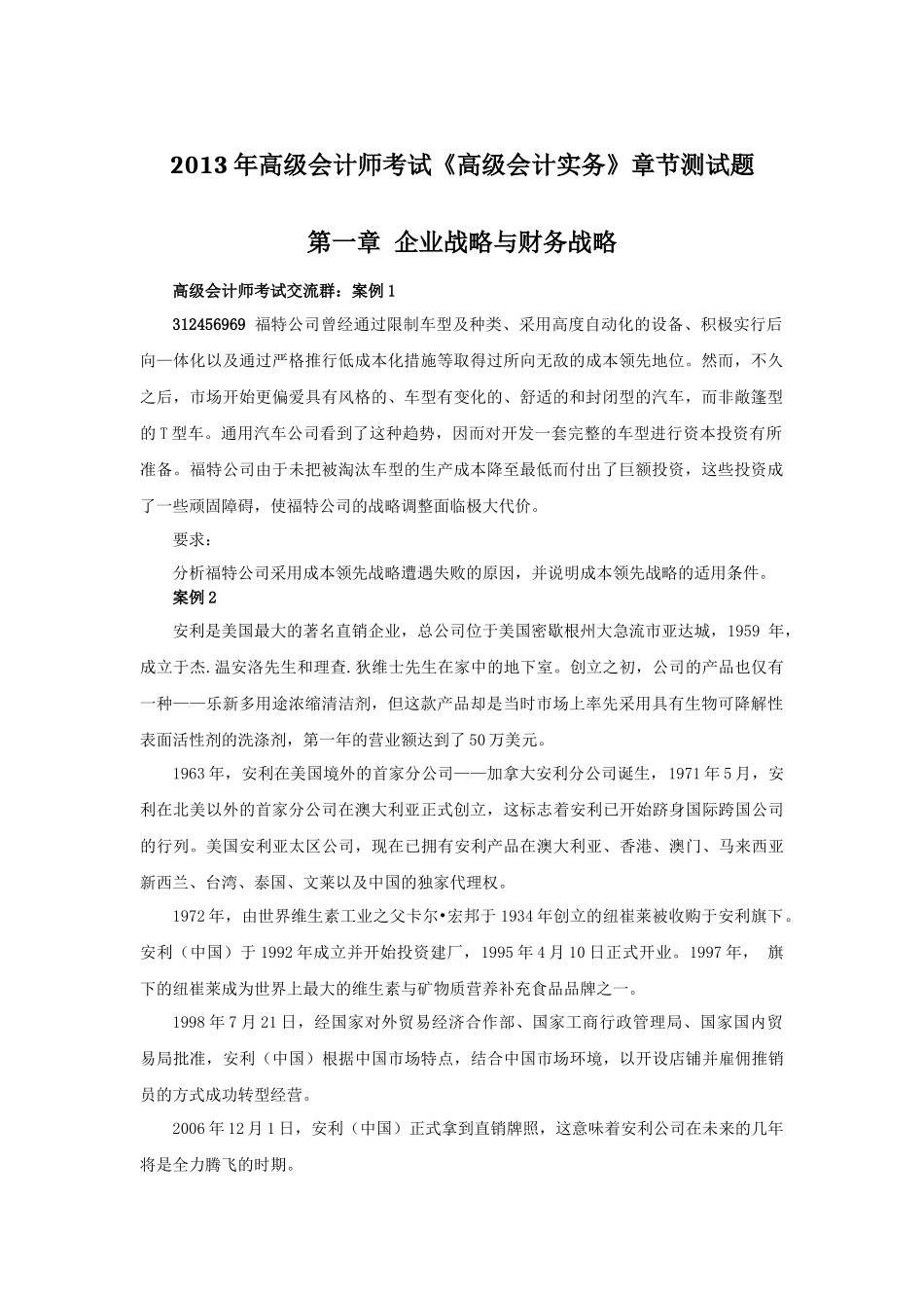 高级会计师考试《高级会计实务》测试题_第1页