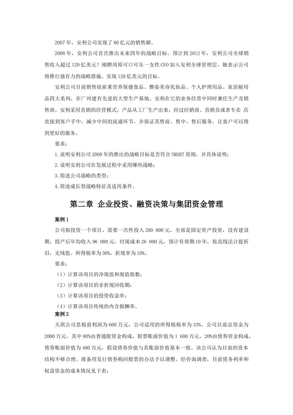 高级会计师考试《高级会计实务》测试题_第2页