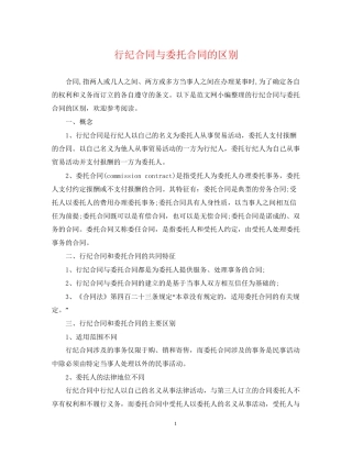 行纪合同与委托合同的区别