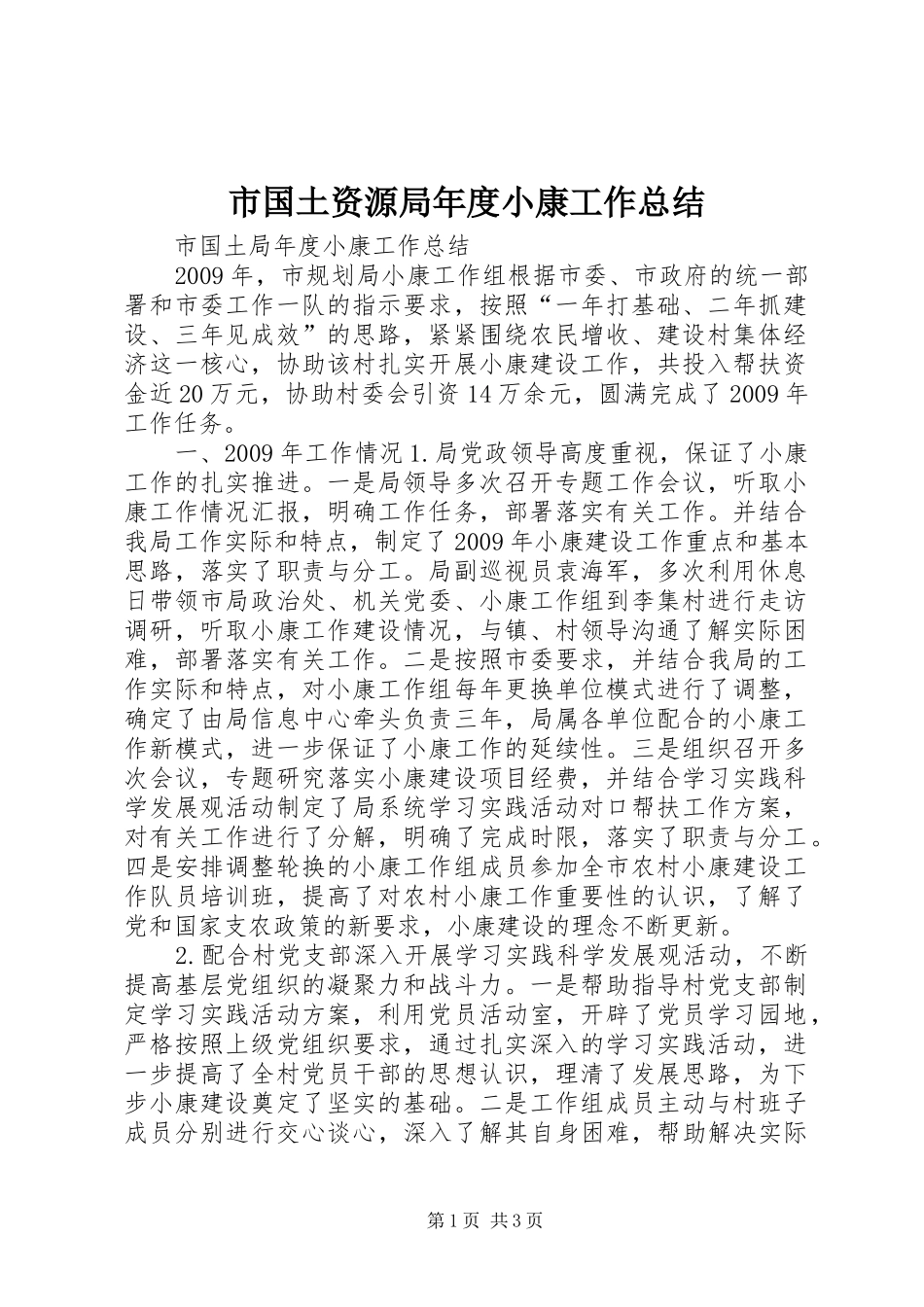 市国土资源局年度小康工作总结_第1页