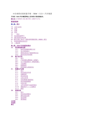 TRW(汽车集团全球供应商质量手册