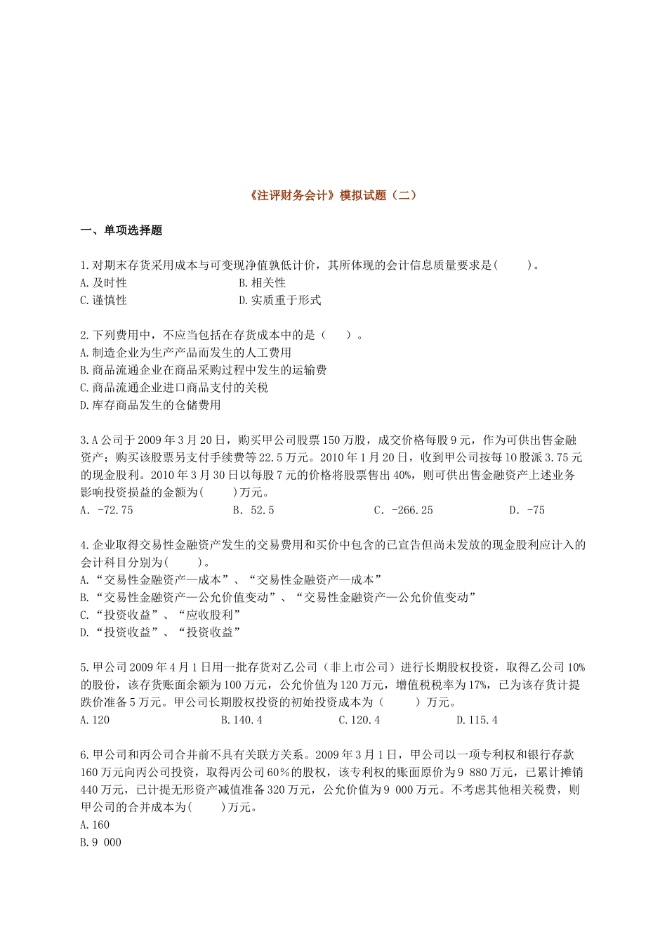 《注评财务会计》模拟试卷_第1页