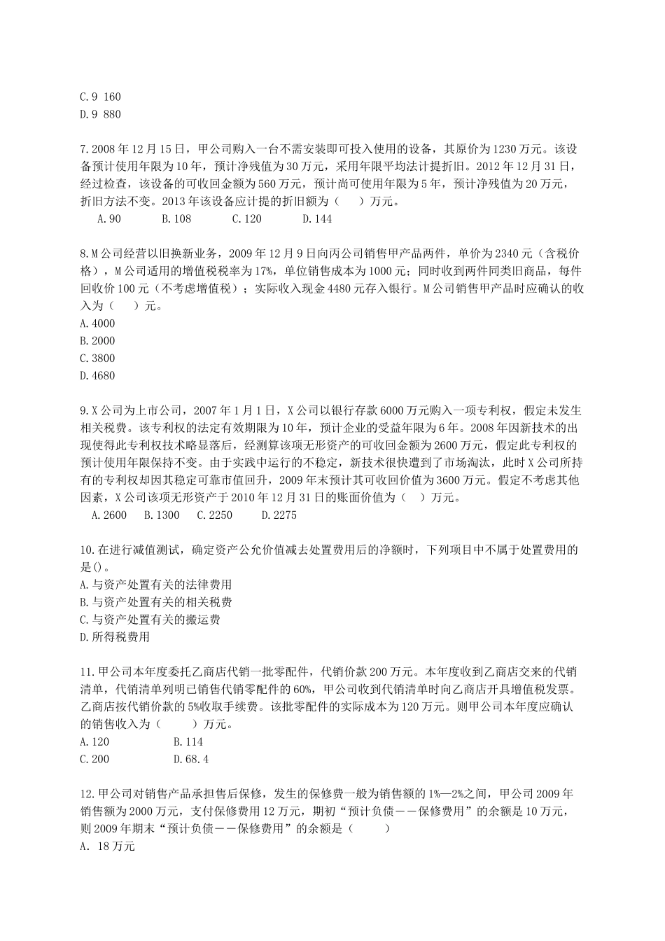 《注评财务会计》模拟试卷_第2页