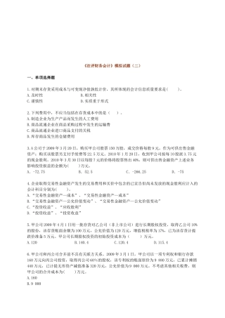 《注评财务会计》模拟试卷
