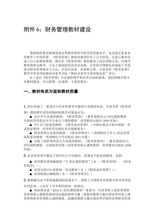 附件6财务管理教材建设