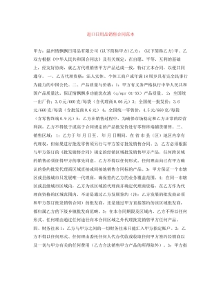 进口日用品销售合同范本2