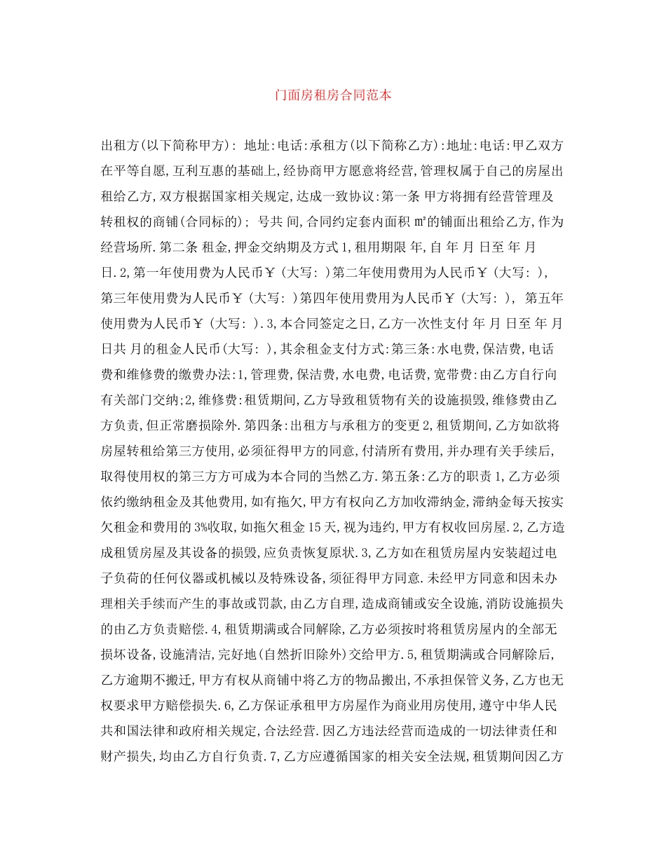 门面房租房合同范本2_第1页