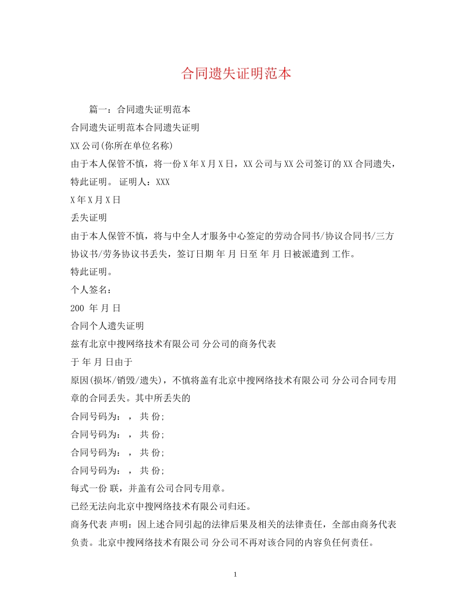 合同遗失证明范本2_第1页