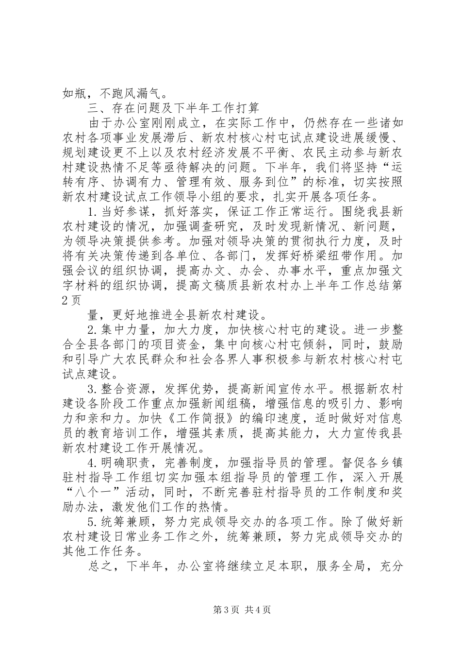 县新农村办上半年工作总结_第3页