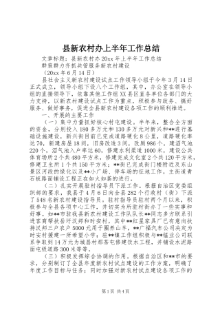 县新农村办上半年工作总结