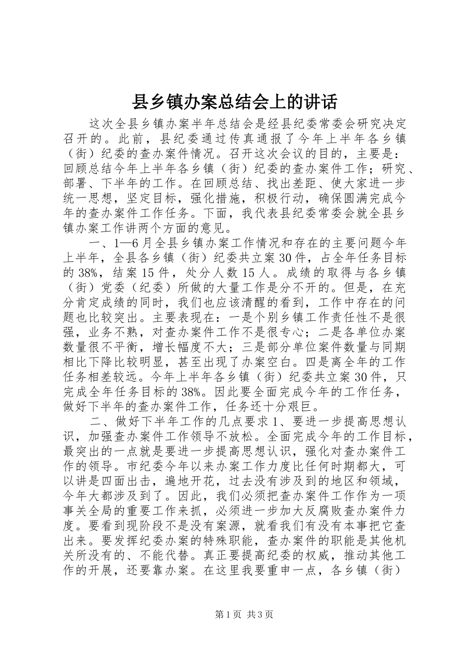 县乡镇办案总结会上的讲话_第1页