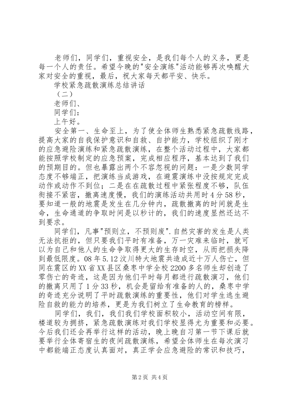 学校紧急疏散演练总结讲话_第2页