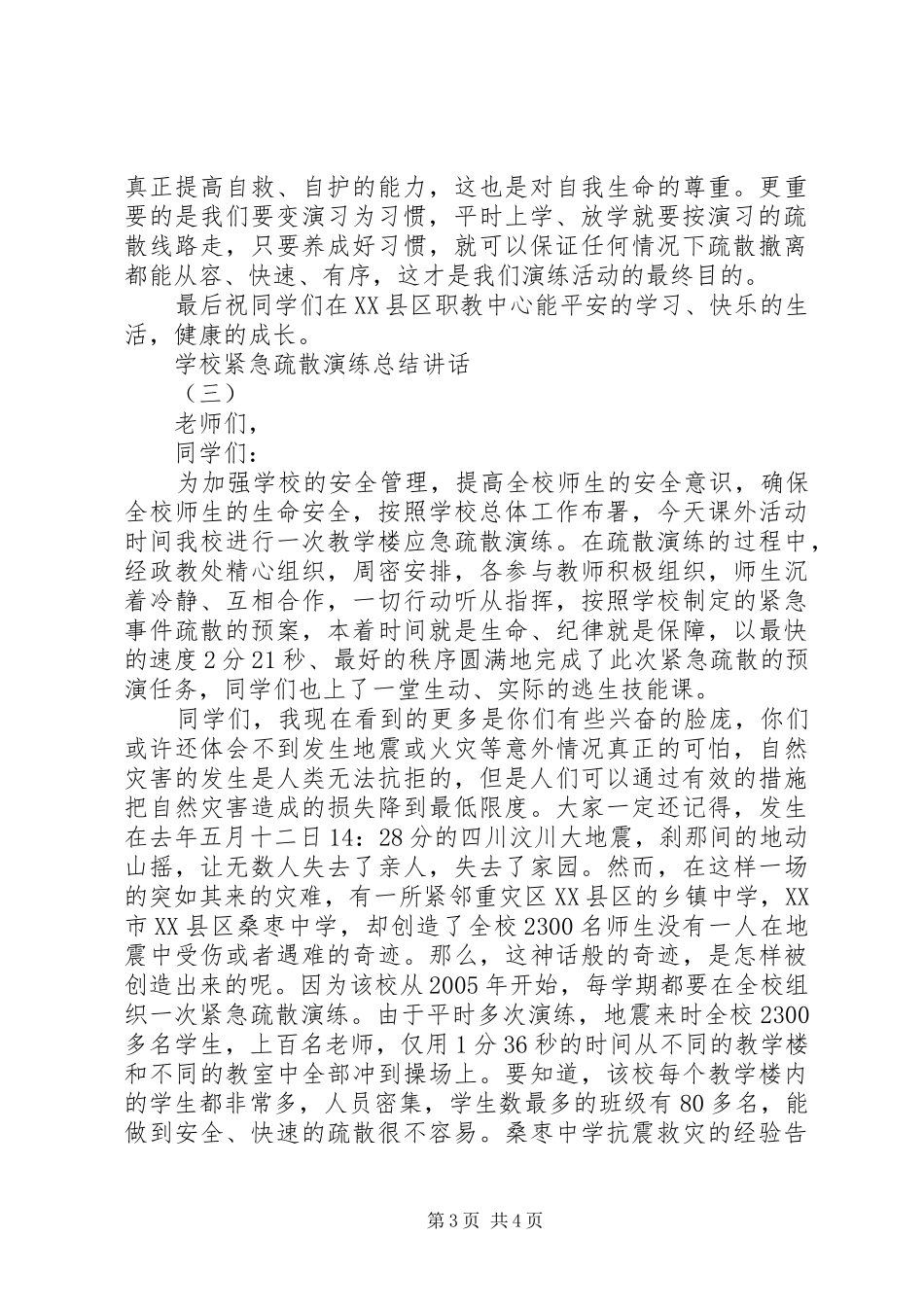 学校紧急疏散演练总结讲话_第3页