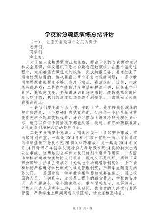 学校紧急疏散演练总结讲话