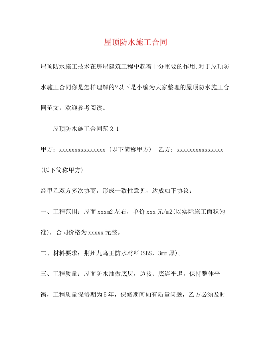屋顶防水施工合同_第1页