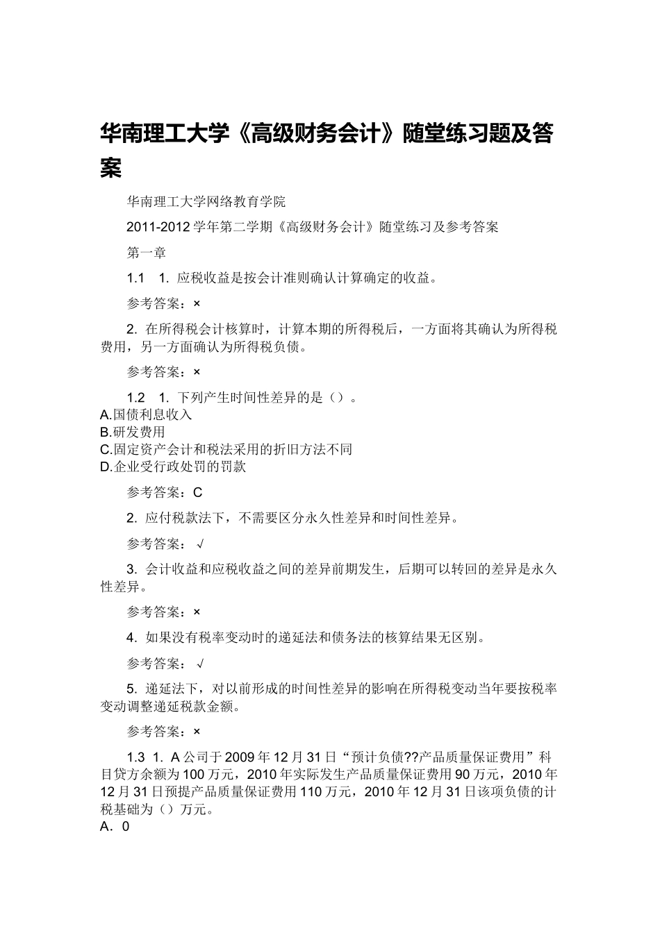 华南理工大学《高级财务会计》随堂练习题及答案_第1页