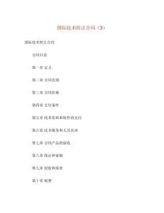国际技术转让合同（3）2)