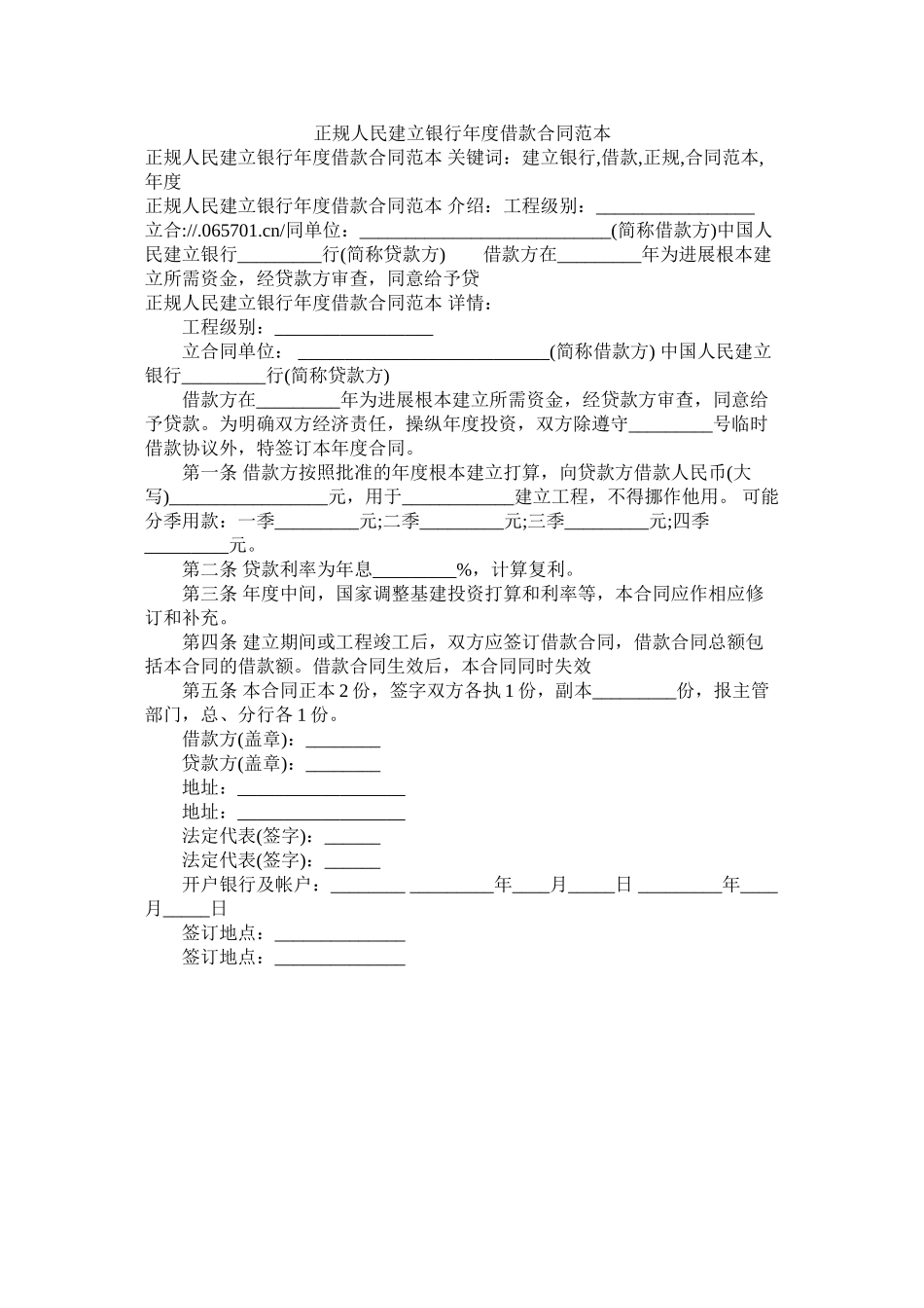 正规人民建设银行年度借款合同范本 (2)_第1页