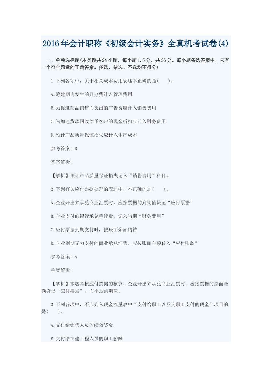 初级会计实务全真机考试卷_第1页