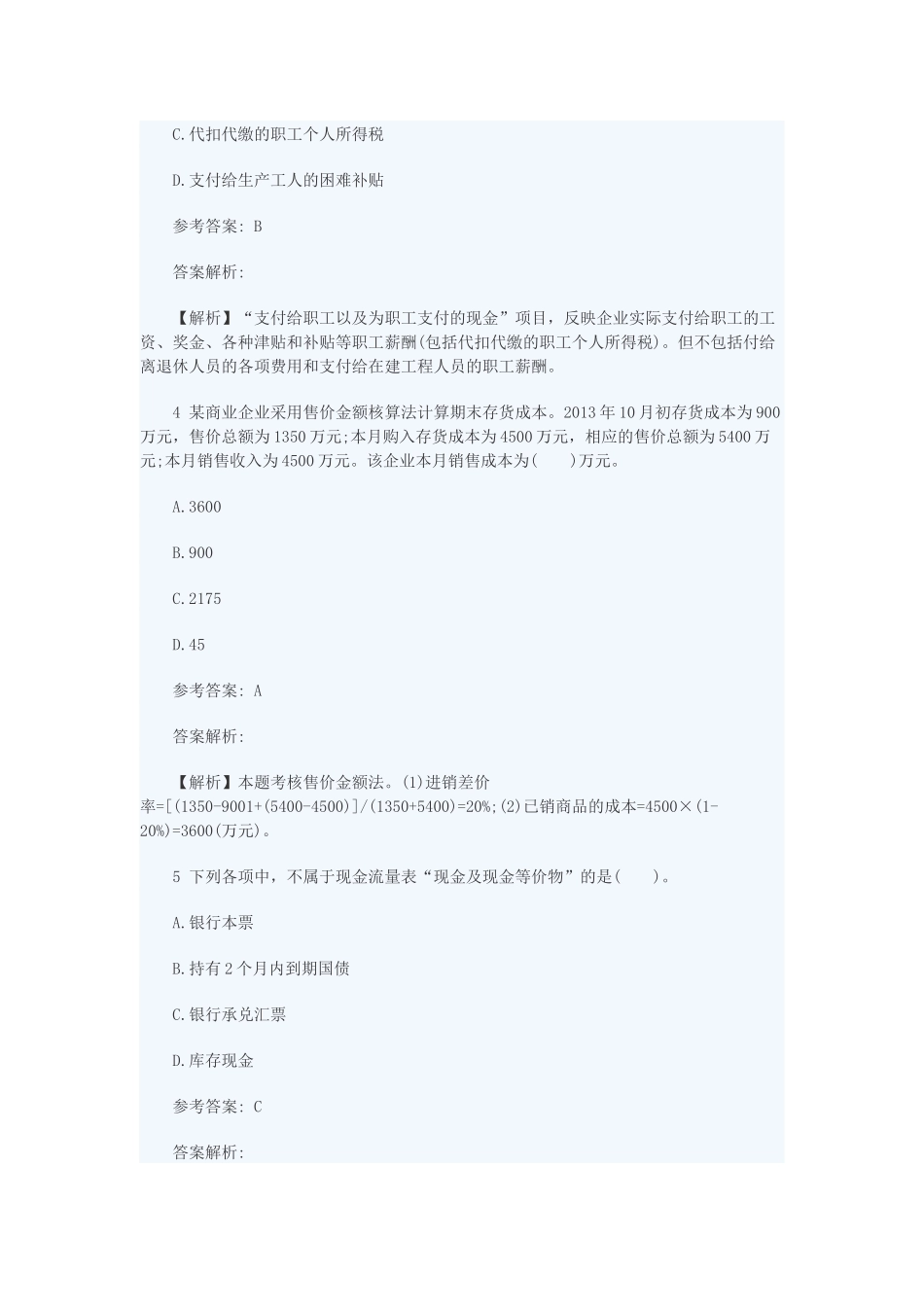 初级会计实务全真机考试卷_第2页