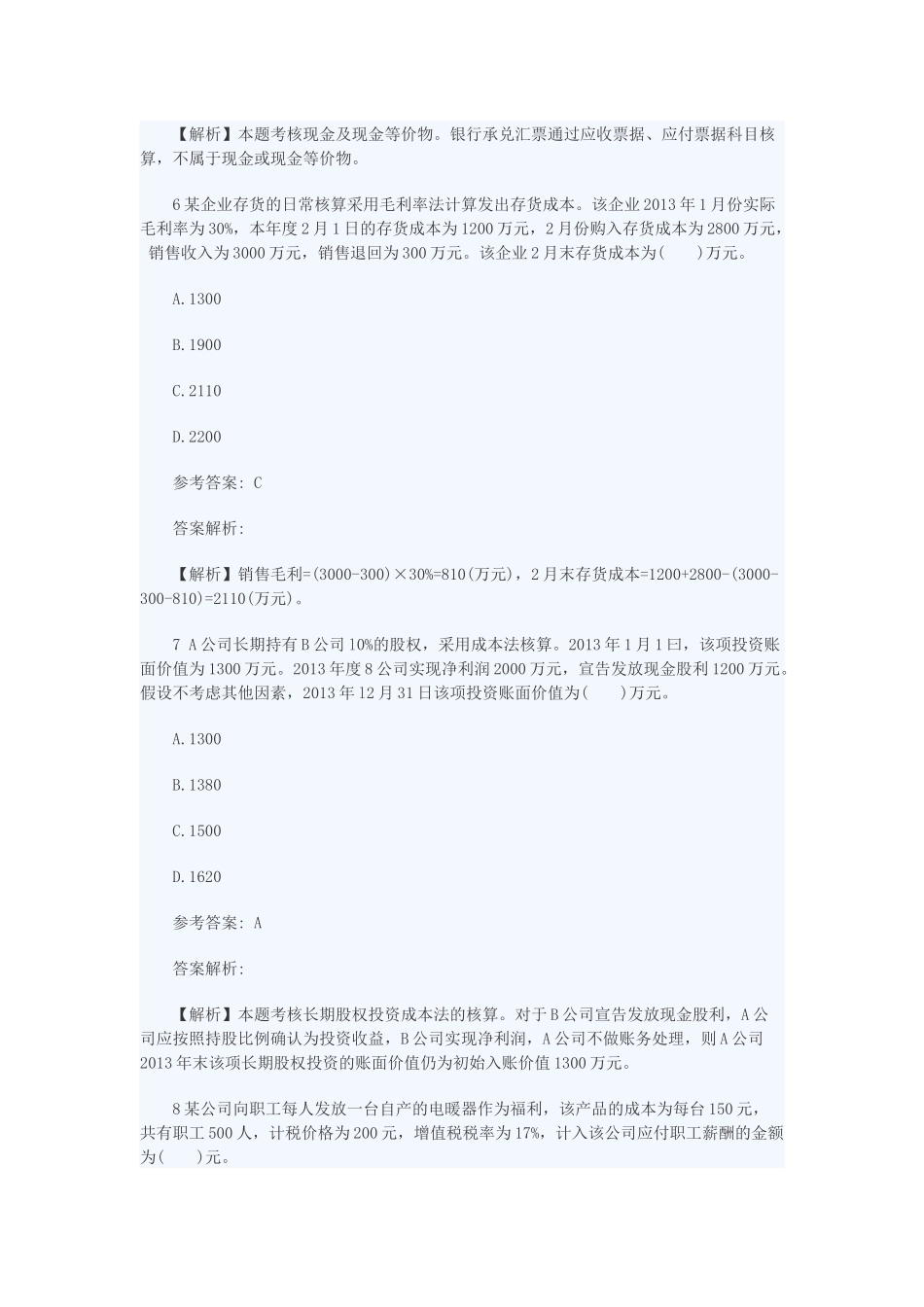 初级会计实务全真机考试卷_第3页