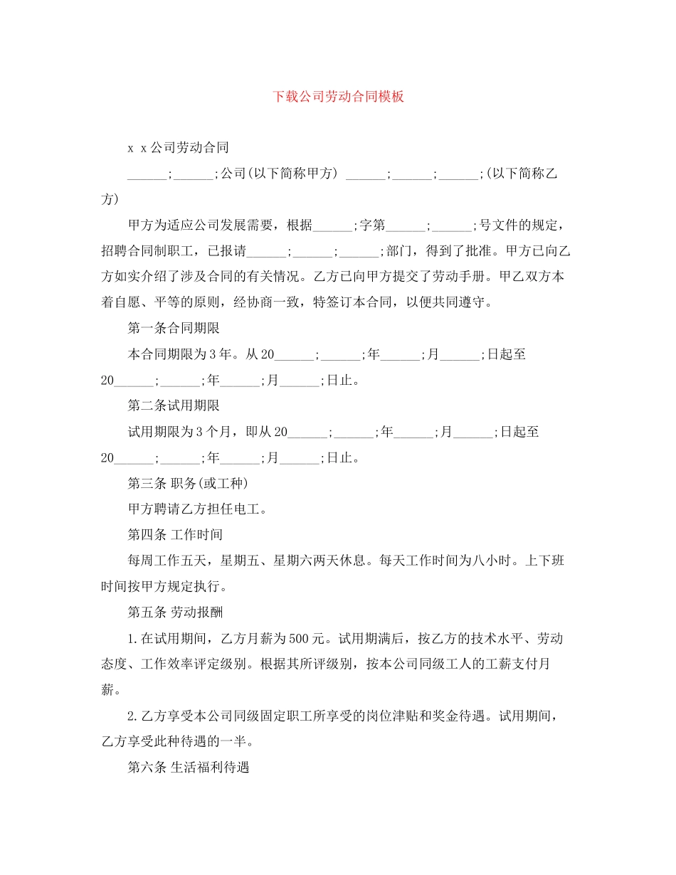 下载公司劳动合同模板_第1页