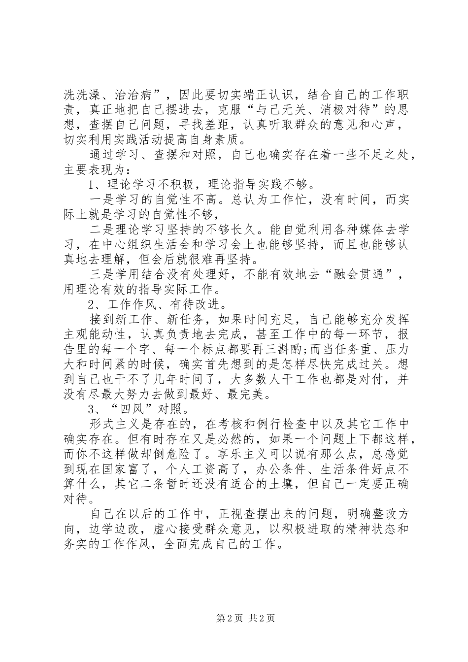 学习群众路线教育实践个人总结_第2页