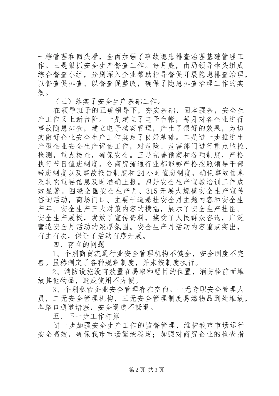 市商务局XX年安全生产工作情况总结_第2页