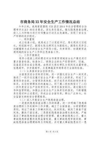 市商务局XX年安全生产工作情况总结