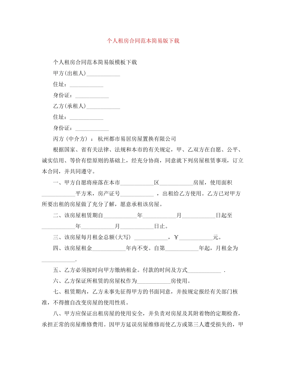 个人租房合同范本简易版下载_第1页