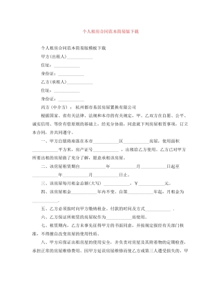 个人租房合同范本简易版下载