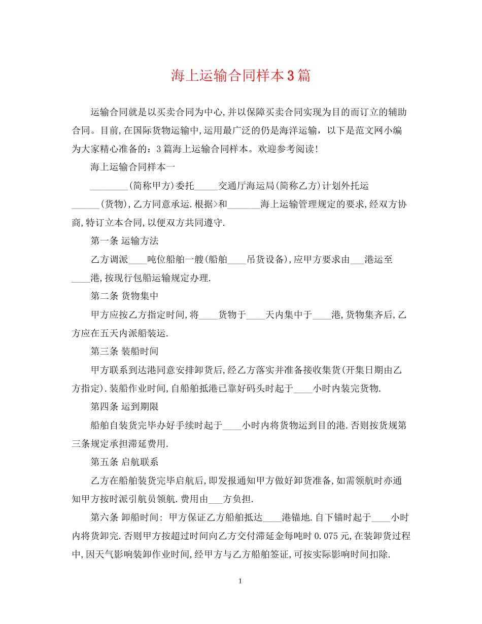 海上运输合同样本3篇_第1页