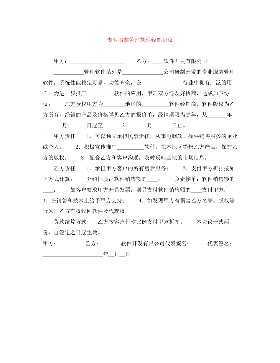 专业服装管理软件经销协议_第1页