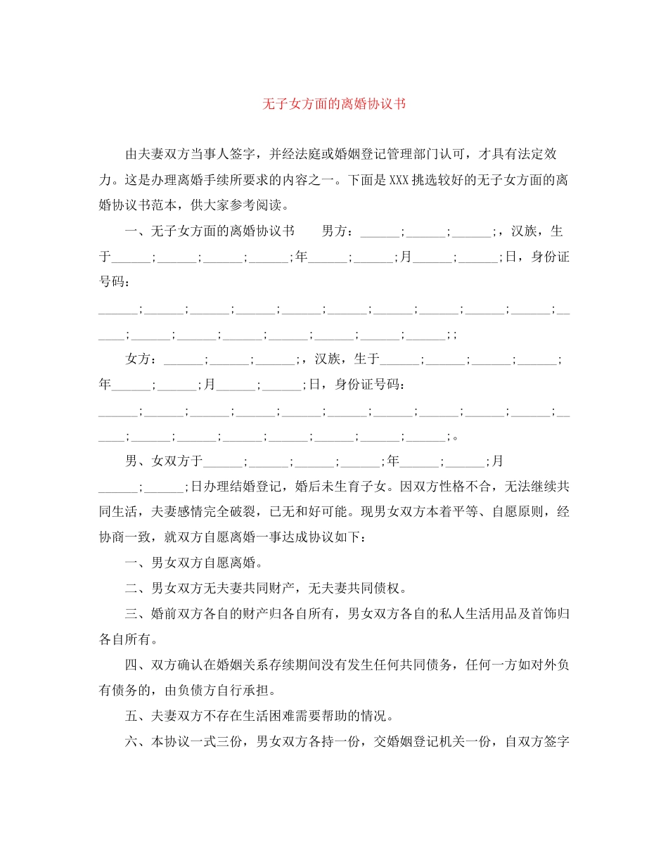 无子女方面的离婚协议书_第1页