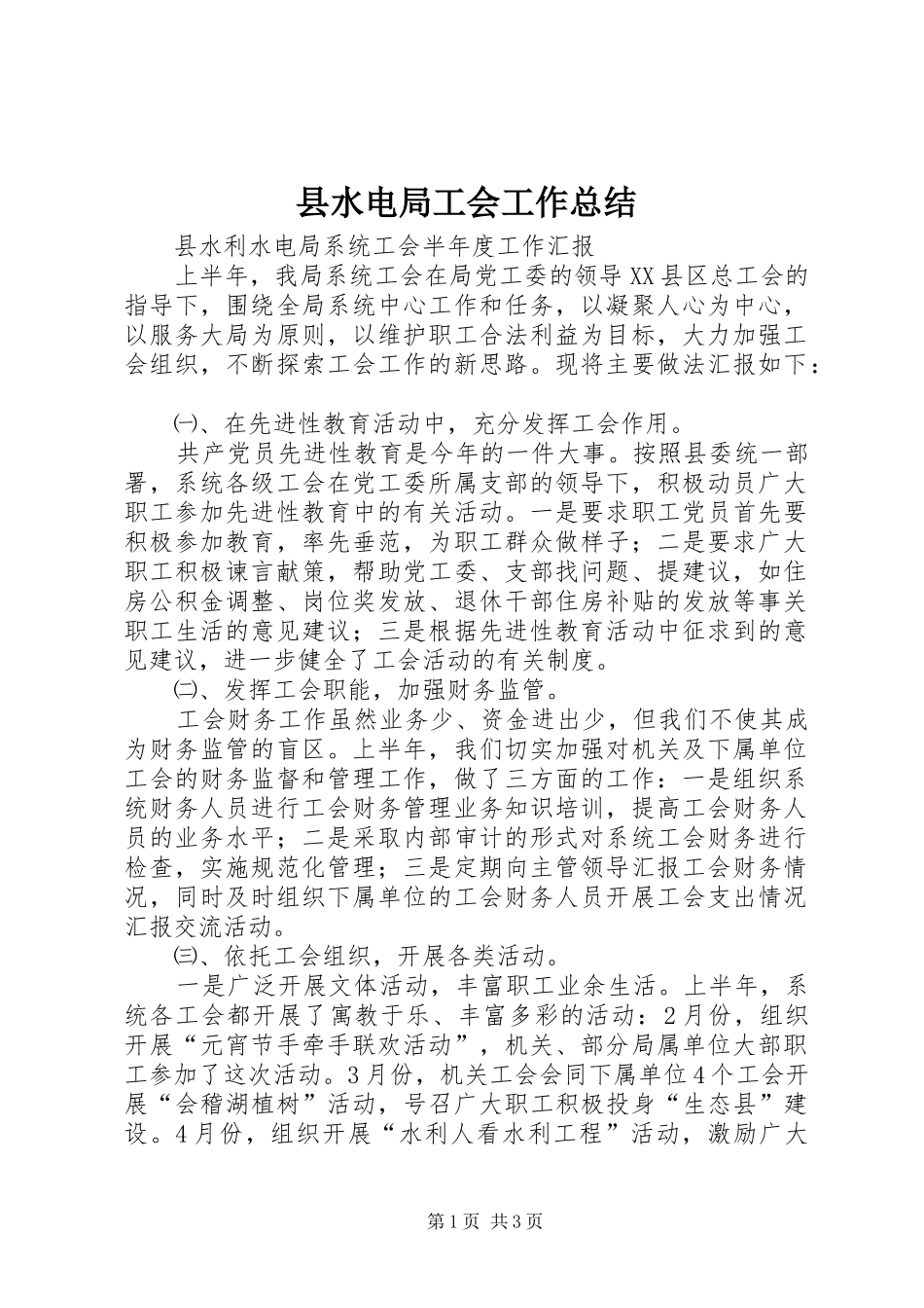 县水电局工会工作总结_第1页