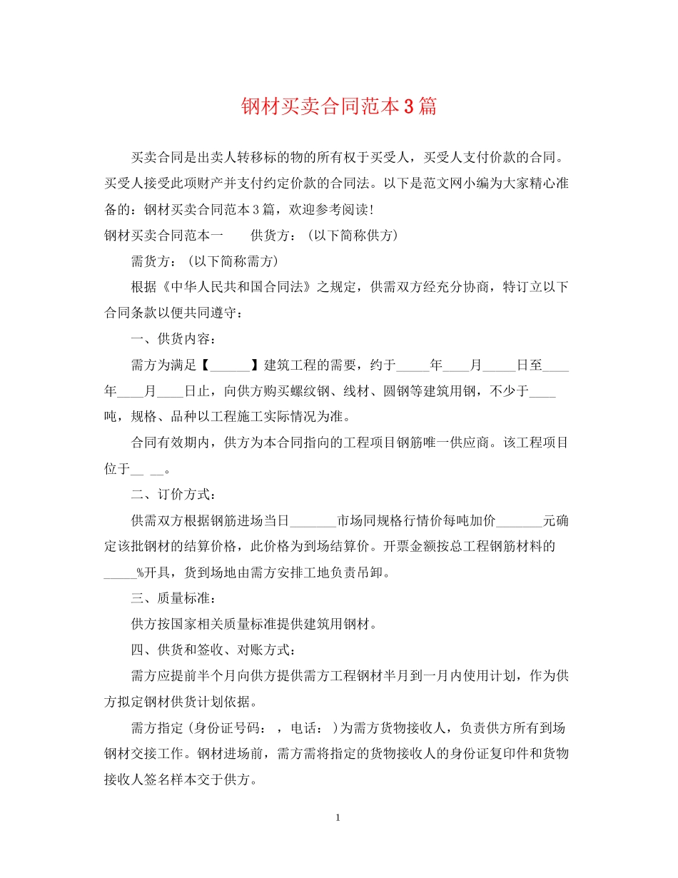 钢材买卖合同范本3篇2_第1页