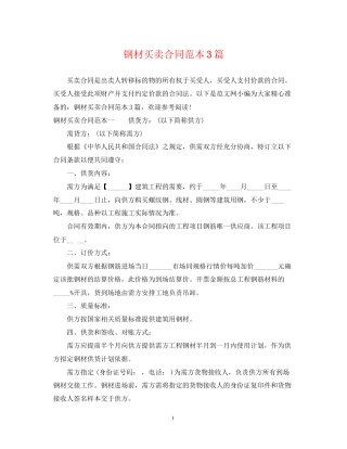 钢材买卖合同范本3篇2